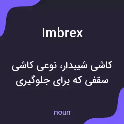 معنی imbrex به فارسی معنی imbrex به فارسی