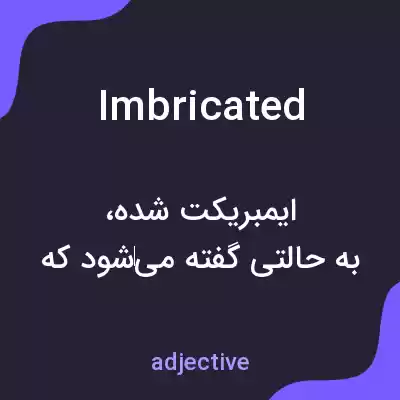 معنی imbricated به فارسی معنی imbricated به فارسی