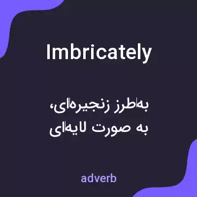 معنی imbricately به فارسی معنی imbricately به فارسی