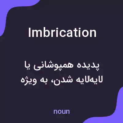 معنی imbrication به فارسی معنی imbrication به فارسی