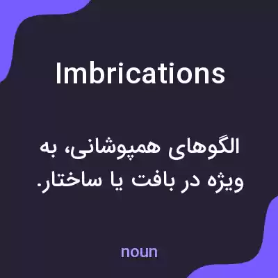 معنی imbrications به فارسی معنی imbrications به فارسی