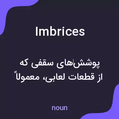 معنی imbrices به فارسی معنی imbrices به فارسی