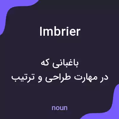 معنی imbrier به فارسی معنی imbrier به فارسی