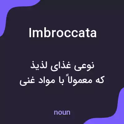 معنی imbroccata به فارسی معنی imbroccata به فارسی