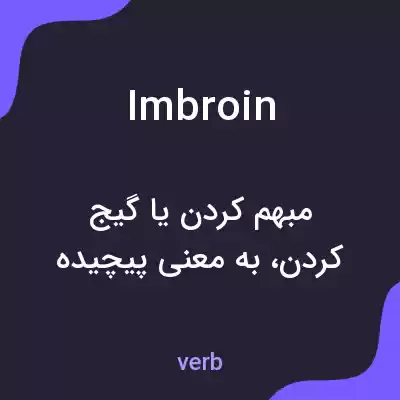 معنی imbroin به فارسی معنی imbroin به فارسی