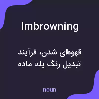 معنی imbrowning به فارسی معنی imbrowning به فارسی