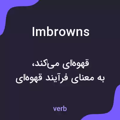 معنی imbrowns به فارسی معنی imbrowns به فارسی