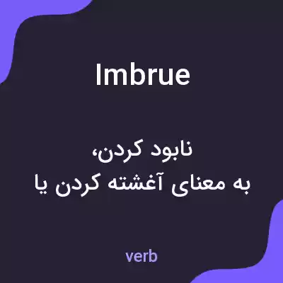 معنی imbrue به فارسی معنی imbrue به فارسی