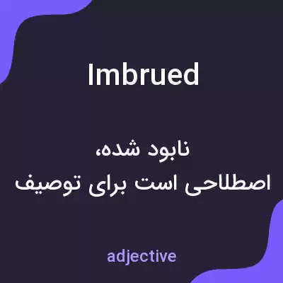 معنی imbrued به فارسی معنی imbrued به فارسی