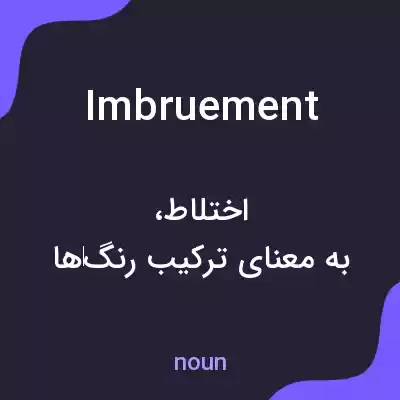 معنی imbruement به فارسی معنی imbruement به فارسی