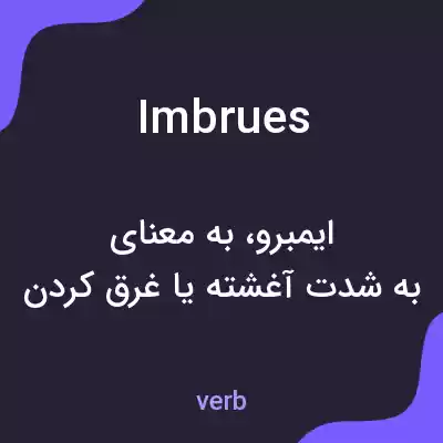 معنی imbrues به فارسی معنی imbrues به فارسی