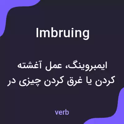معنی imbruing به فارسی معنی imbruing به فارسی