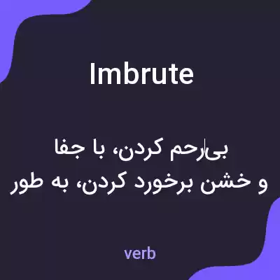 معنی imbrute به فارسی معنی imbrute به فارسی