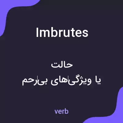معنی imbrutes به فارسی معنی imbrutes به فارسی