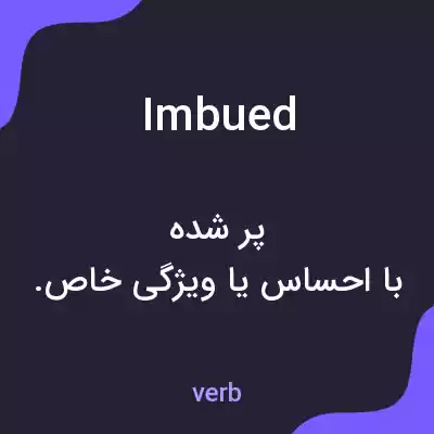 معنی imbued به فارسی