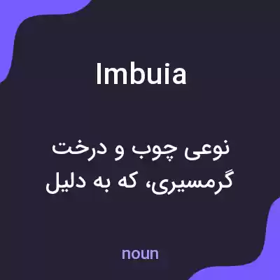 معنی imbuia به فارسی معنی imbuia به فارسی