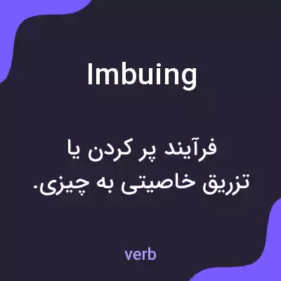 معنی imbuing به فارسی معنی imbuing به فارسی