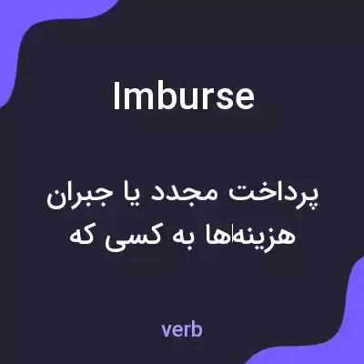معنی imburse به فارسی معنی imburse به فارسی
