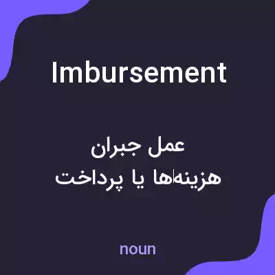 معنی imbursement به فارسی معنی imbursement به فارسی
