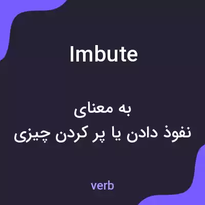 معنی imbute به فارسی معنی imbute به فارسی