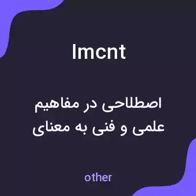 معنی imcnt به فارسی معنی imcnt به فارسی