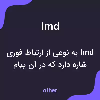 معنی imd به فارسی معنی imd به فارسی