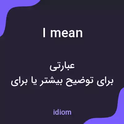معنی i mean به فارسی معنی i mean به فارسی