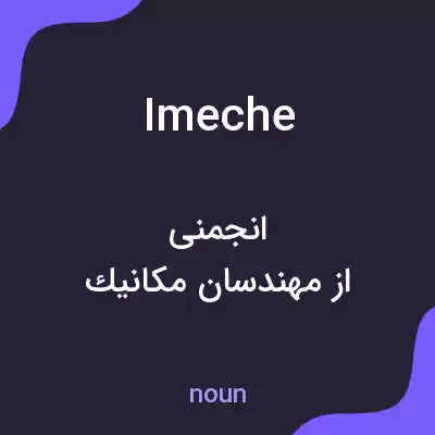 معنی imeche به فارسی