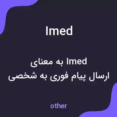 معنی imed به فارسی معنی imed به فارسی
