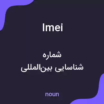معنی imei به فارسی معنی imei به فارسی