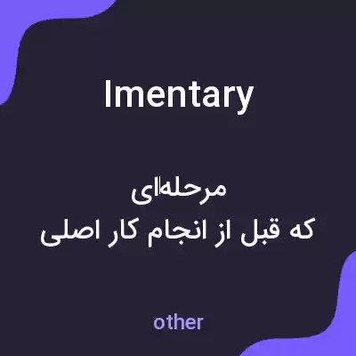 معنی imentary به فارسی معنی imentary به فارسی