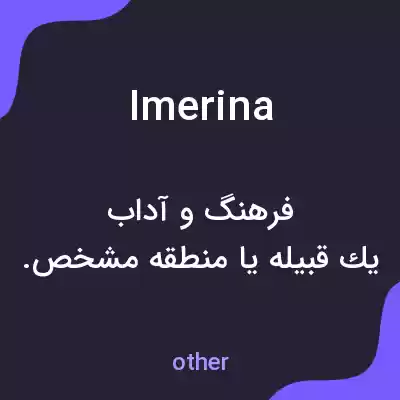 معنی imerina به فارسی معنی imerina به فارسی