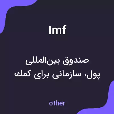 معنی imf به فارسی معنی imf به فارسی