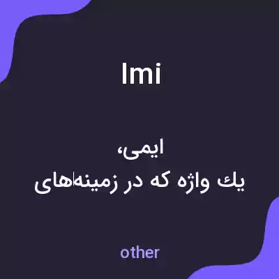 معنی imi به فارسی معنی imi به فارسی