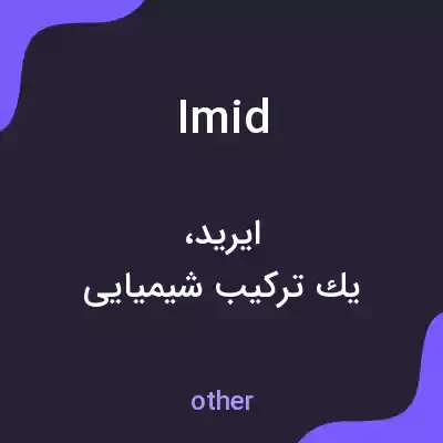 معنی imid به فارسی معنی imid به فارسی