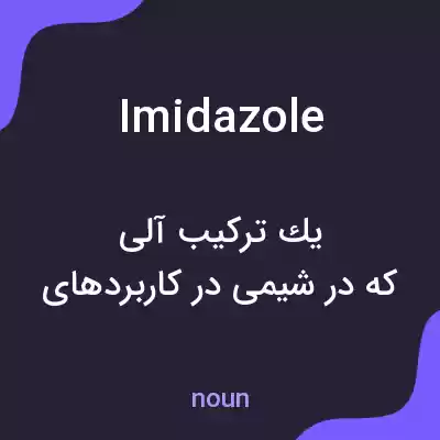معنی imidazole به فارسی معنی imidazole به فارسی