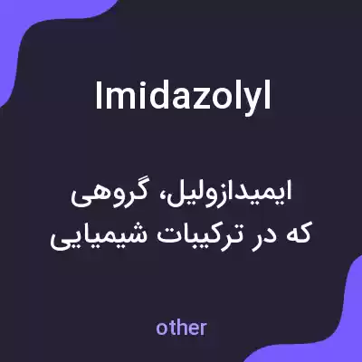 معنی imidazolyl به فارسی معنی imidazolyl به فارسی