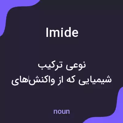 معنی imide به فارسی معنی imide به فارسی
