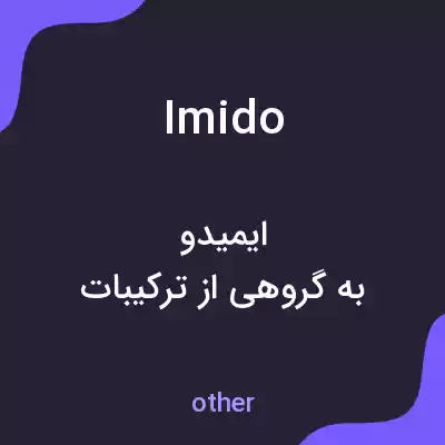 معنی imido به فارسی معنی imido به فارسی