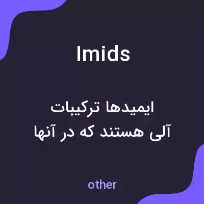 معنی imids به فارسی معنی imids به فارسی