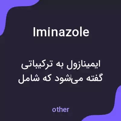 معنی iminazole به فارسی معنی iminazole به فارسی