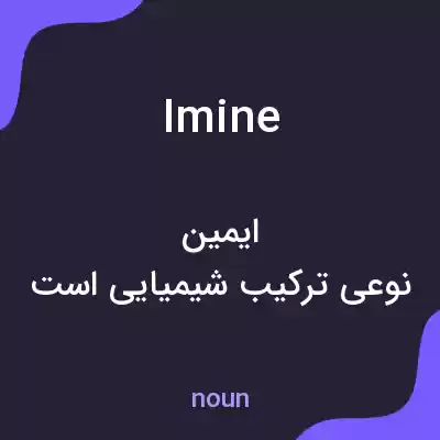 معنی imine به فارسی معنی imine به فارسی