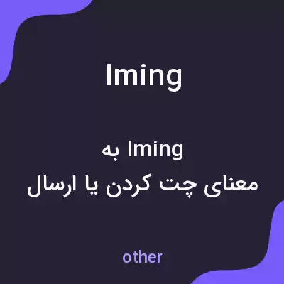 معنی iming به فارسی معنی iming به فارسی