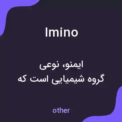 معنی imino به فارسی معنی imino به فارسی