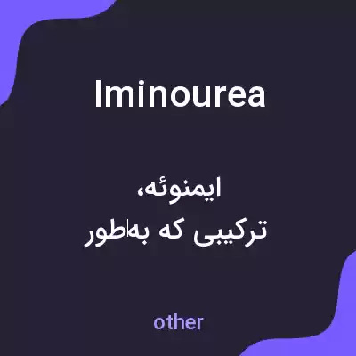 معنی iminourea به فارسی معنی iminourea به فارسی