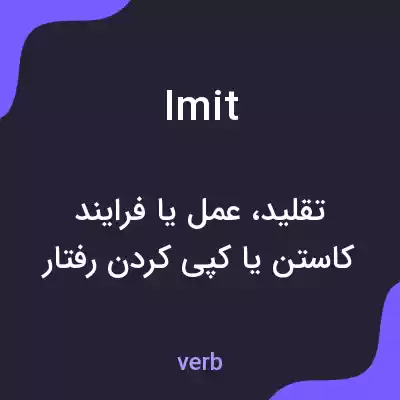 معنی imit به فارسی معنی imit به فارسی