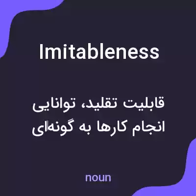 معنی imitableness به فارسی معنی imitableness به فارسی