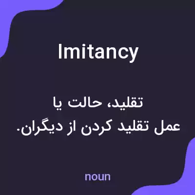معنی imitancy به فارسی معنی imitancy به فارسی