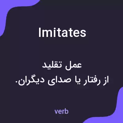 معنی imitates به فارسی معنی imitates به فارسی