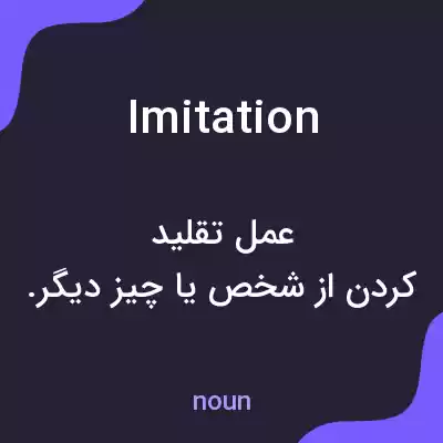 معنی imitation به فارسی معنی imitation به فارسی